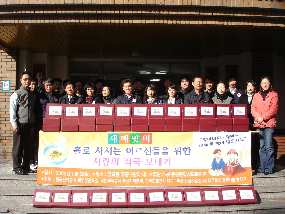 2006년도 사랑의 떡국 보내기 행사